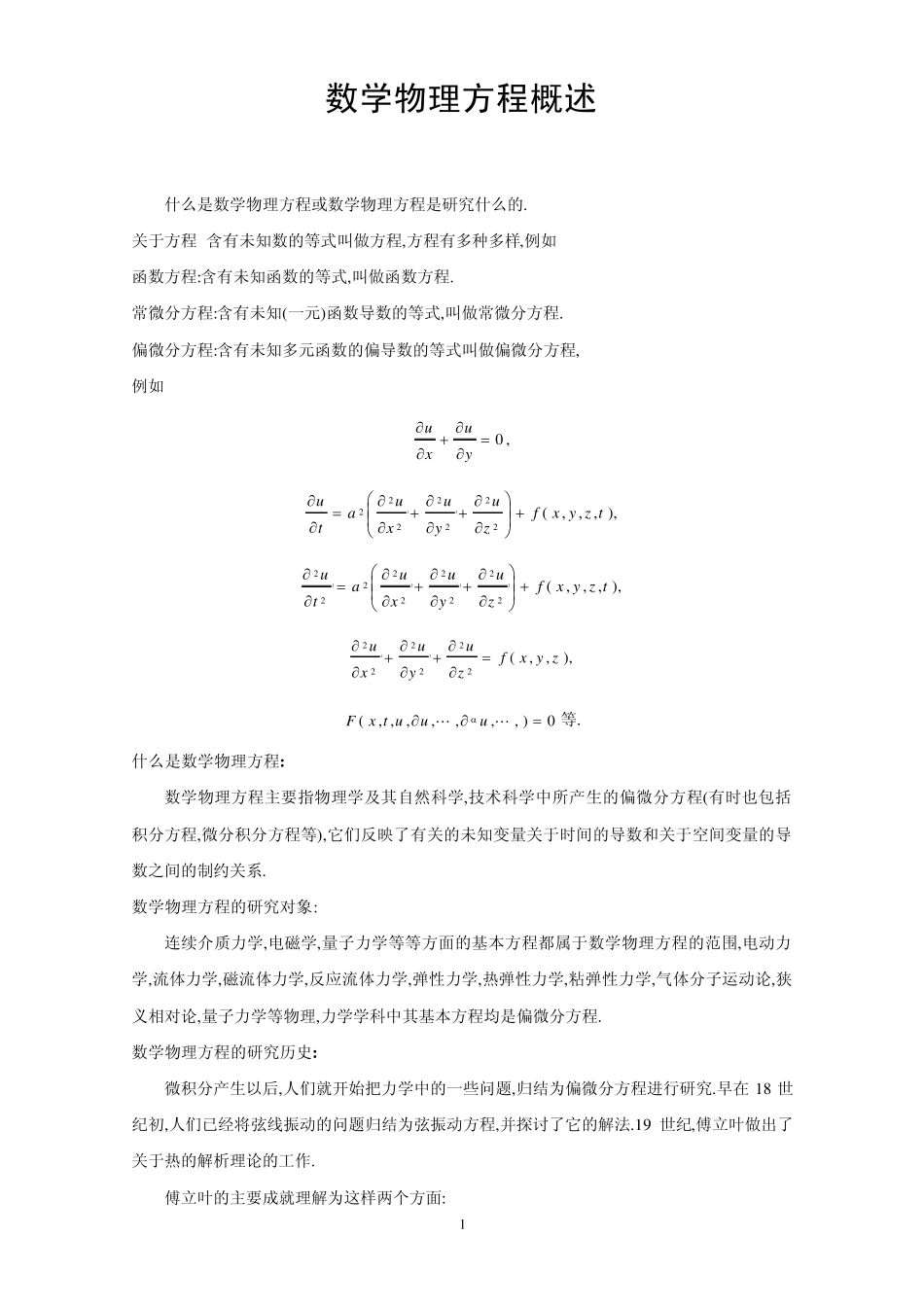 0数学物理方程概述_第1页