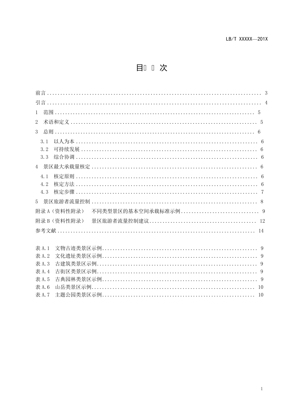 0景区最大承载量核定导则LBT0342014_第2页