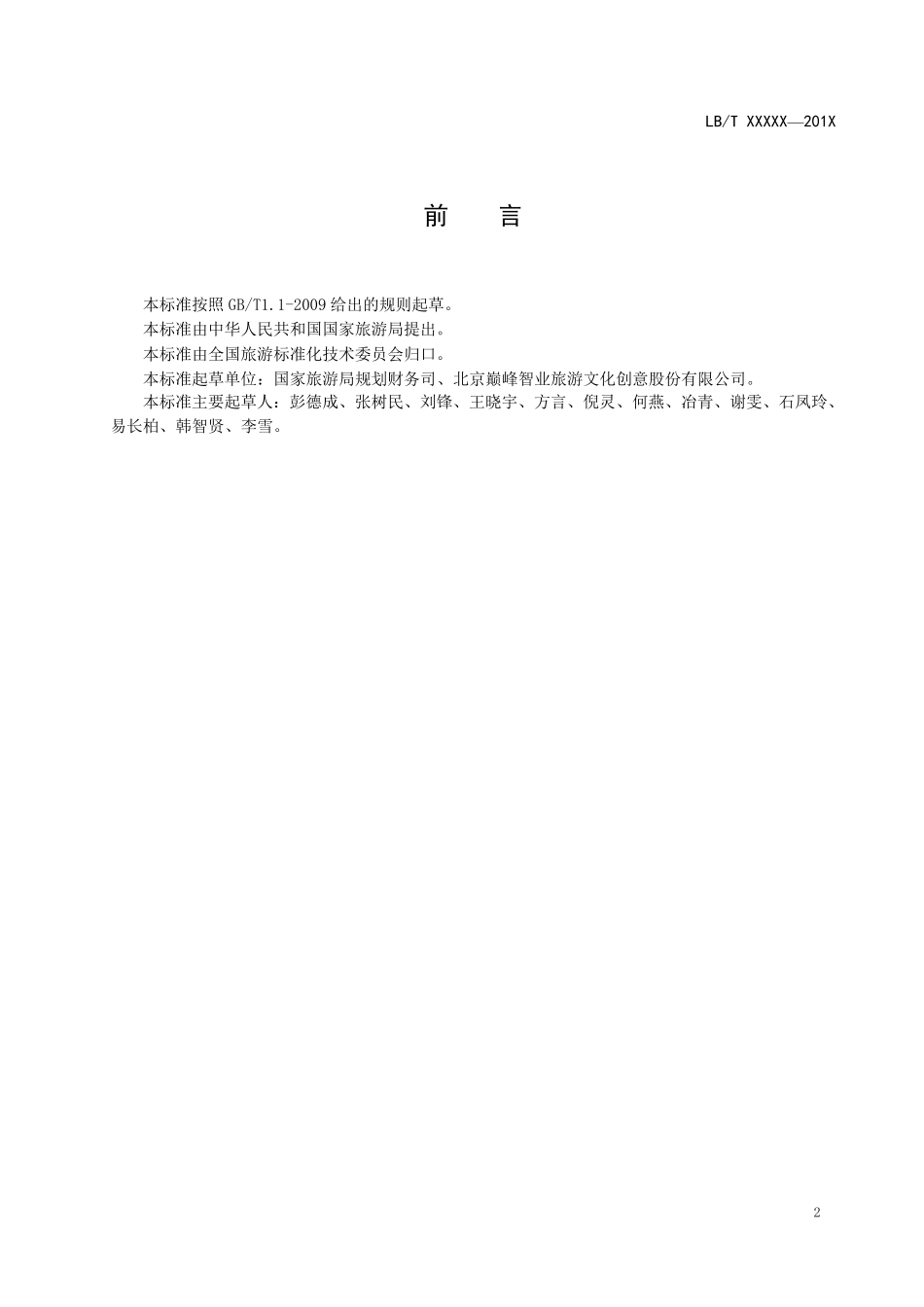 0景区最大承载量核定导则LBT0342014_第3页