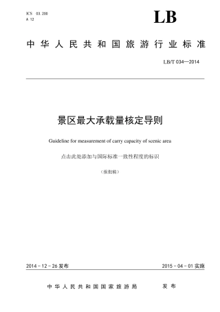 0景区最大承载量核定导则LBT0342014