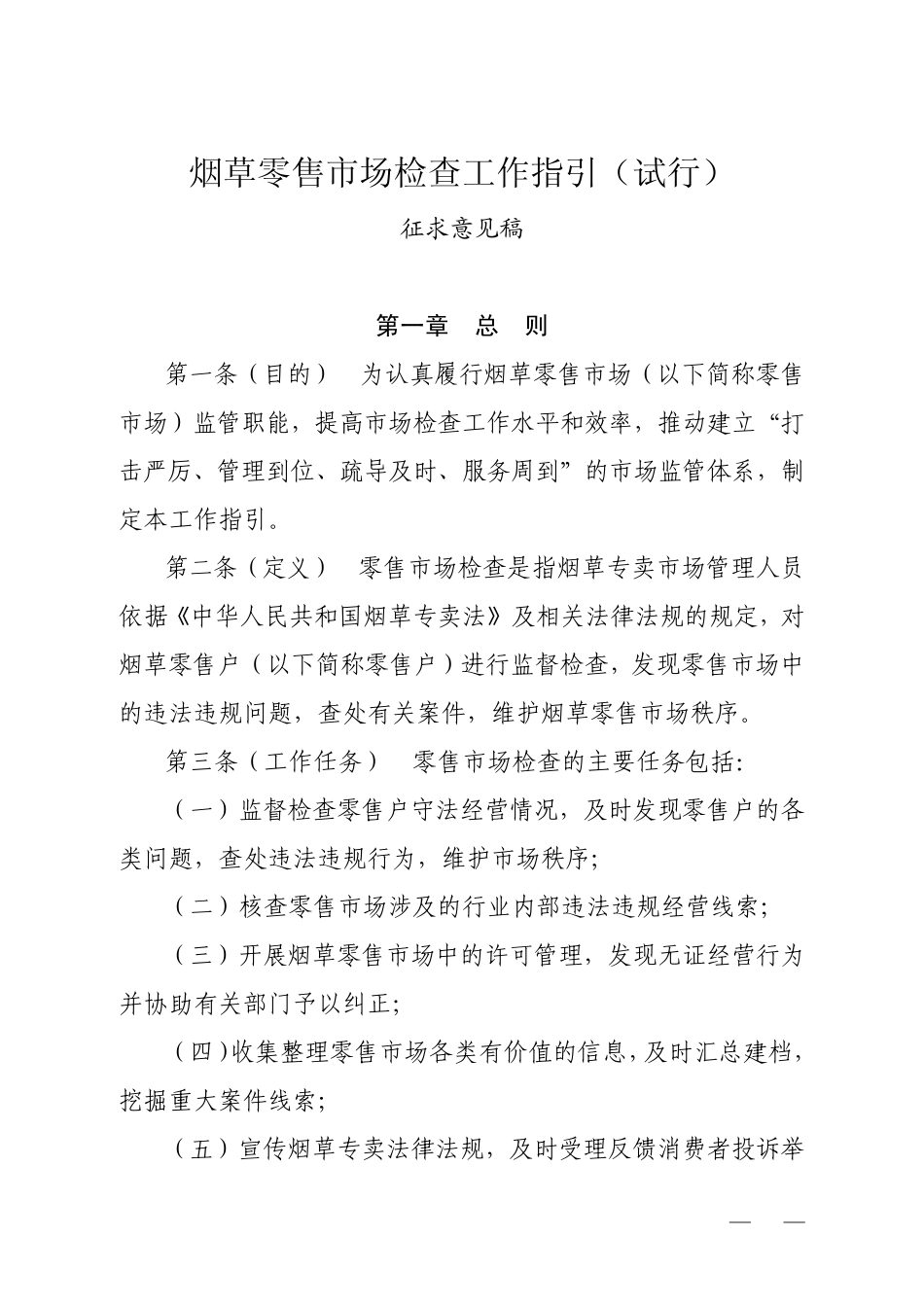 0烟草零售市场检查工作指引_第1页