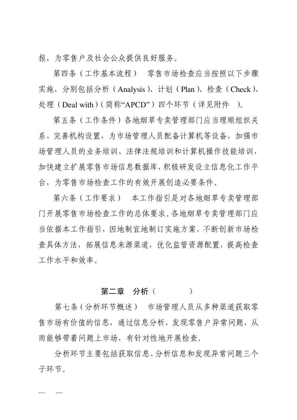 0烟草零售市场检查工作指引_第2页