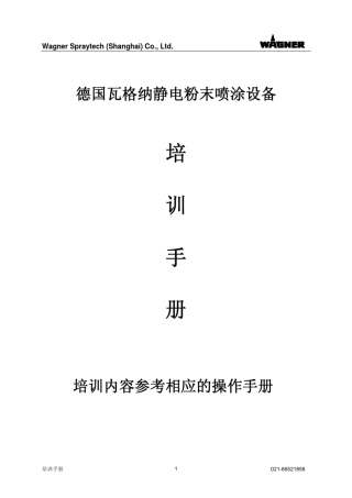 0瓦格纳喷涂设备培训手册