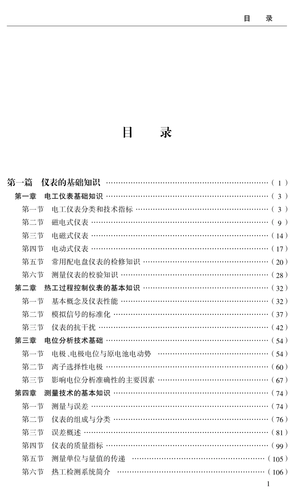 0电气仪表工程安装调试与维护技术实用手册详细目录_第1页