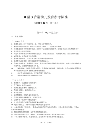 0至3岁婴幼儿发育参考标准090716