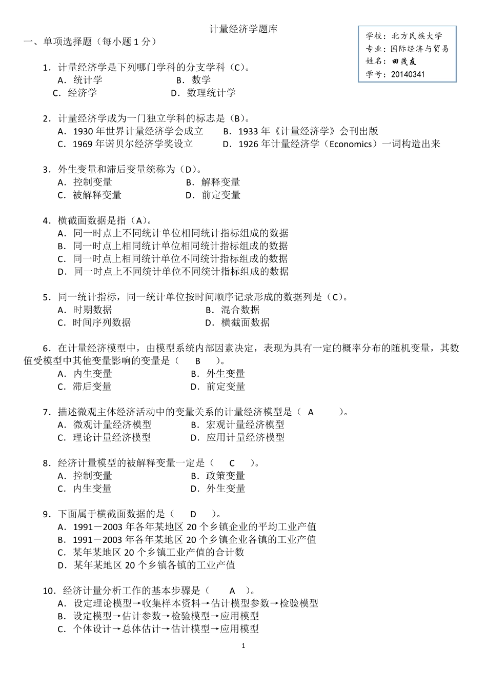 0计量经济学期末复习题库_第1页