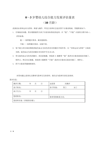 0～3岁婴幼儿综合能力发展评估量表(10月龄)