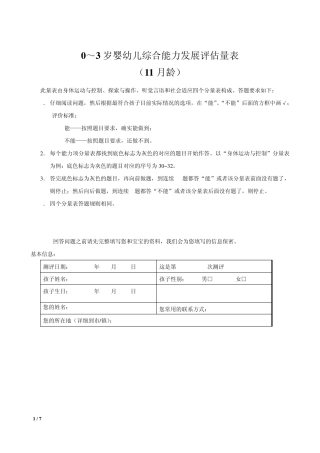0～3岁婴幼儿综合能力发展评估量表(11月龄)