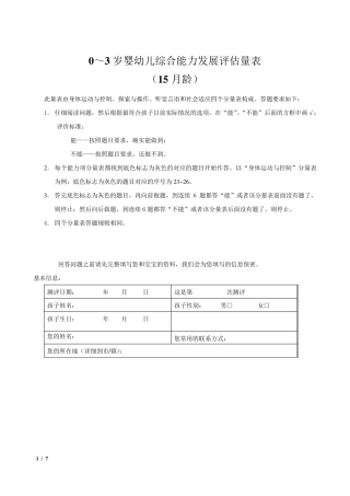 0～3岁婴幼儿综合能力发展评估量表(15月龄)