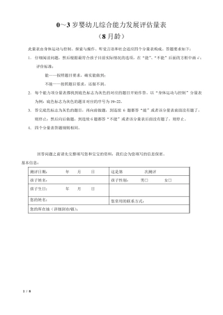 0～3岁婴幼儿综合能力发展评估量表(8月龄)