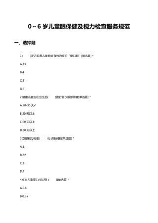 0～6岁儿童眼保健及视力检查服务规范考核试题及答案