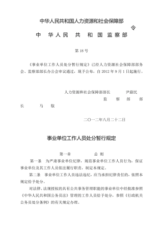 1(20120901)国家人社部《事业单位工作人员处分暂行规定》(第18号)