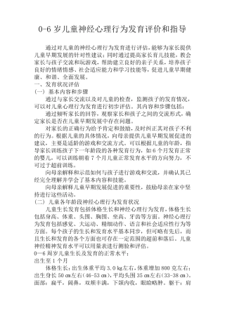0～6岁儿童神经心理行为发育评价和早期发展促进指导