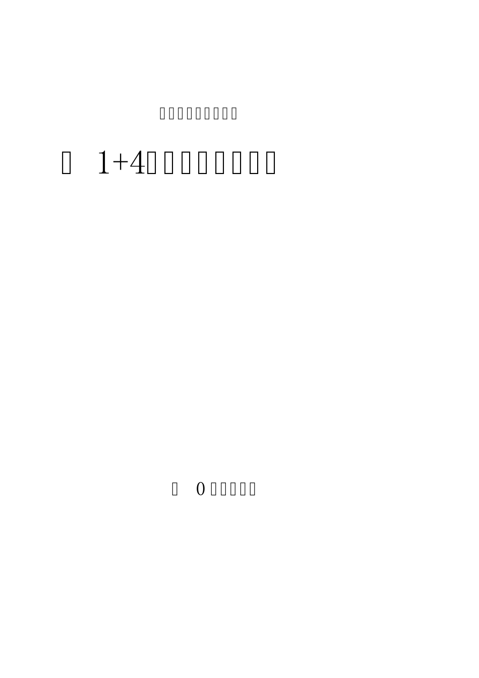 1+4工作法实施方案峙峰山煤业_第1页