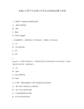 1+X云计算平台运维与开发认证(初级)试题与答案