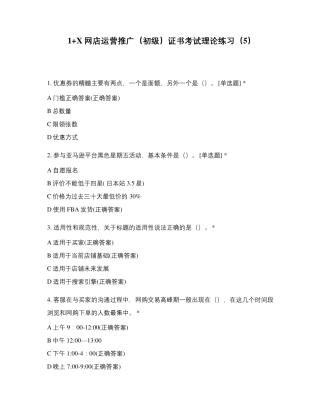 1+X网店运营推广(初级)证书考试理论练...