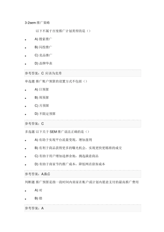 1+X证书网店运营推广理论题2(中级)鸿科经纬——SEM推广策略与账户搭建
