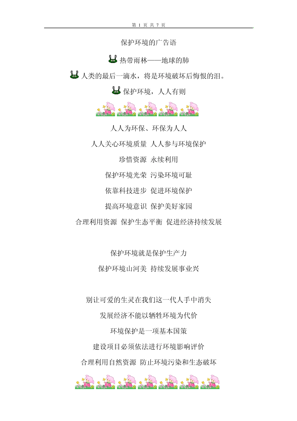 1+保护环境的广告语_第1页