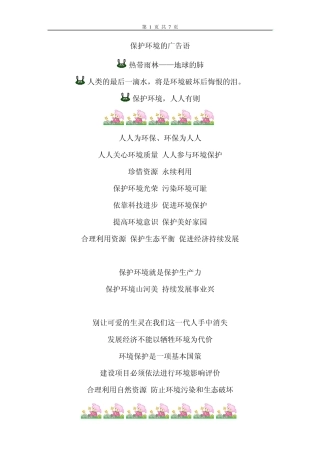 1+保护环境的广告语