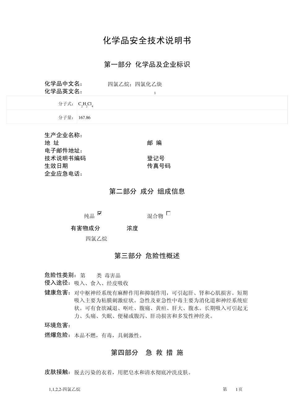 1,1,2,2四氯乙烷MSDS_第1页