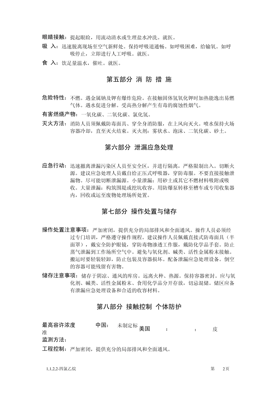 1,1,2,2四氯乙烷MSDS_第2页