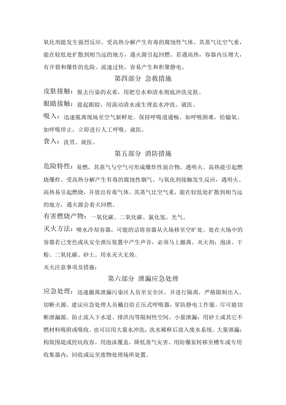1,2二氯乙烷安全技术说明书_第2页