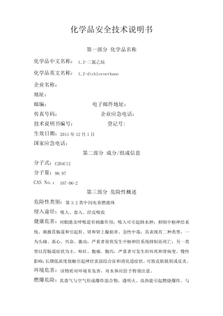 1,2二氯乙烷安全技术说明书