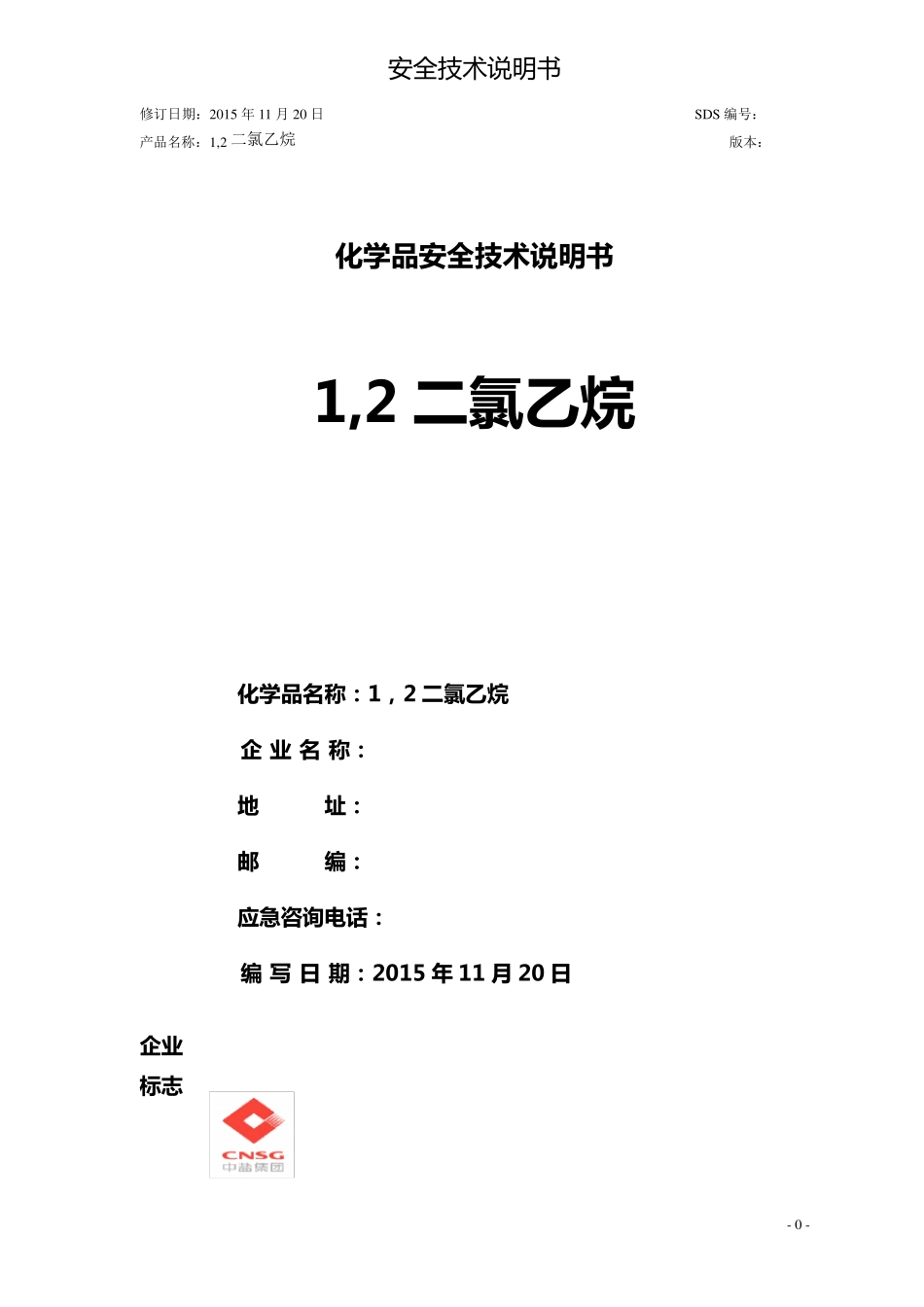 1,2二氯乙烷安全技术说明书(GHS)_第1页
