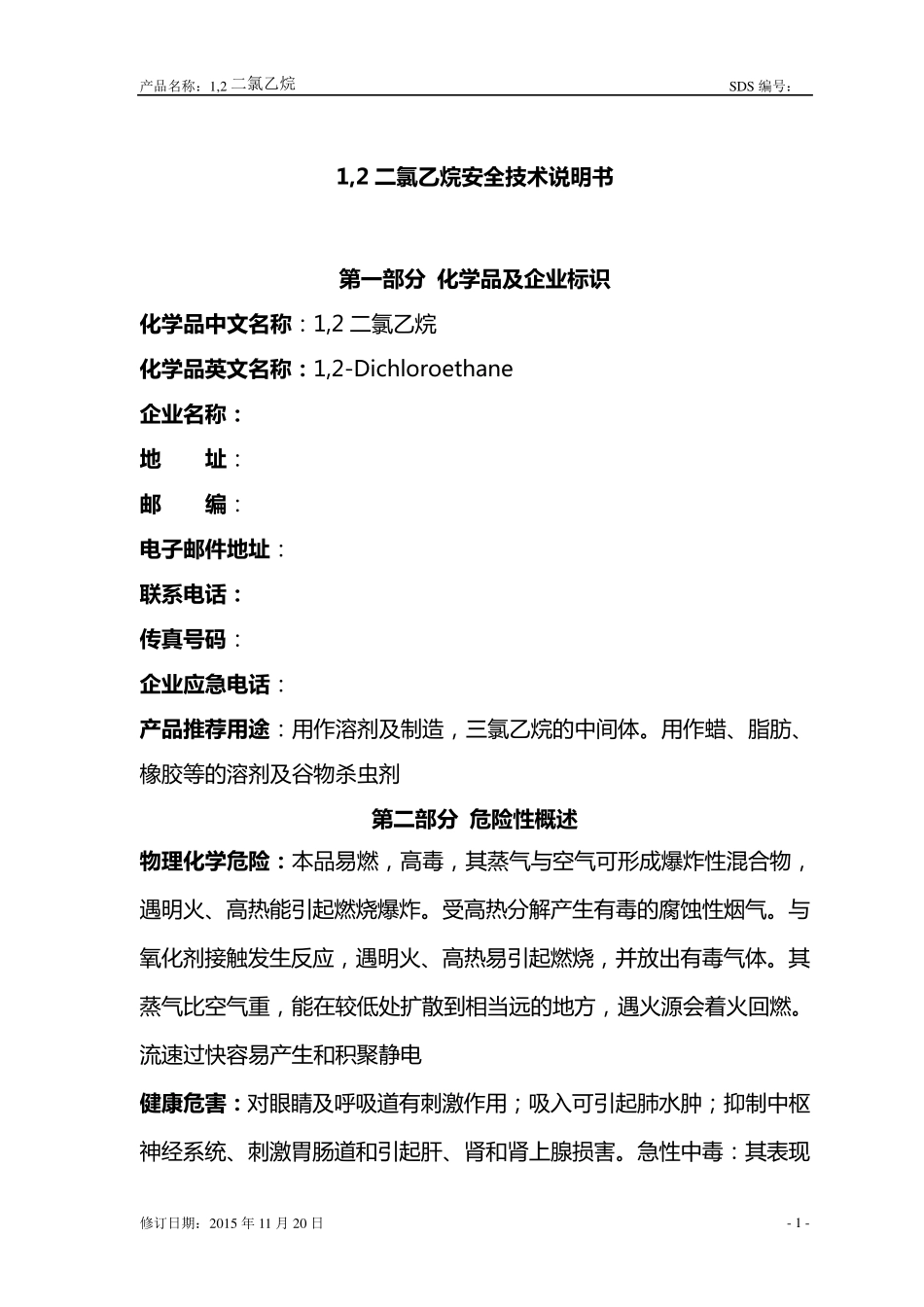 1,2二氯乙烷安全技术说明书(GHS)_第2页