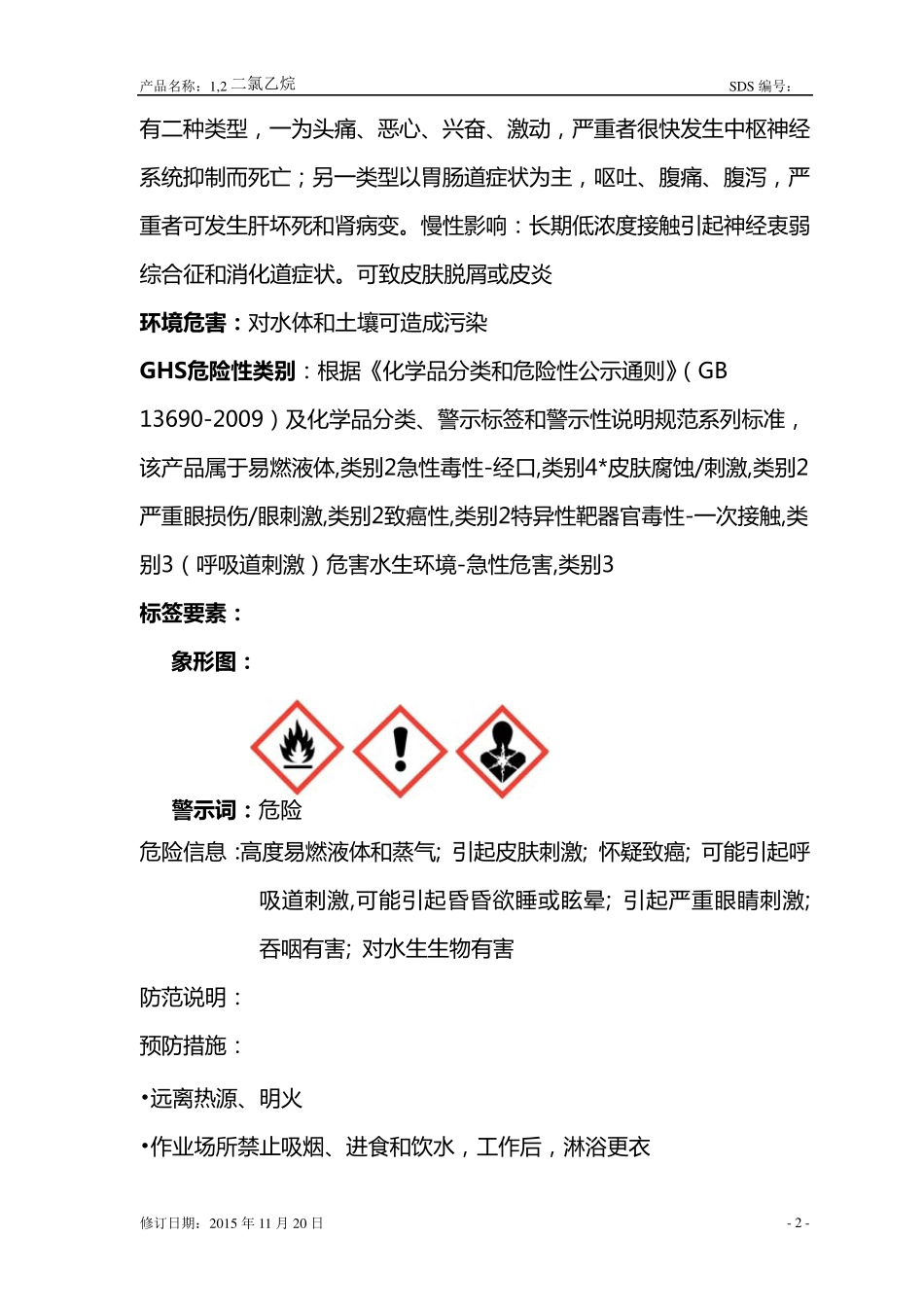 1,2二氯乙烷安全技术说明书(GHS)_第3页