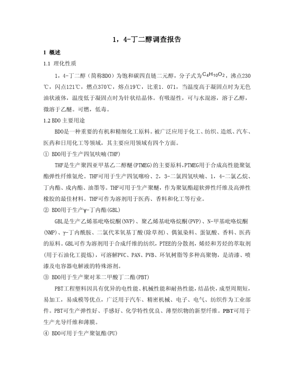 1,4丁二醇调查报告_第1页