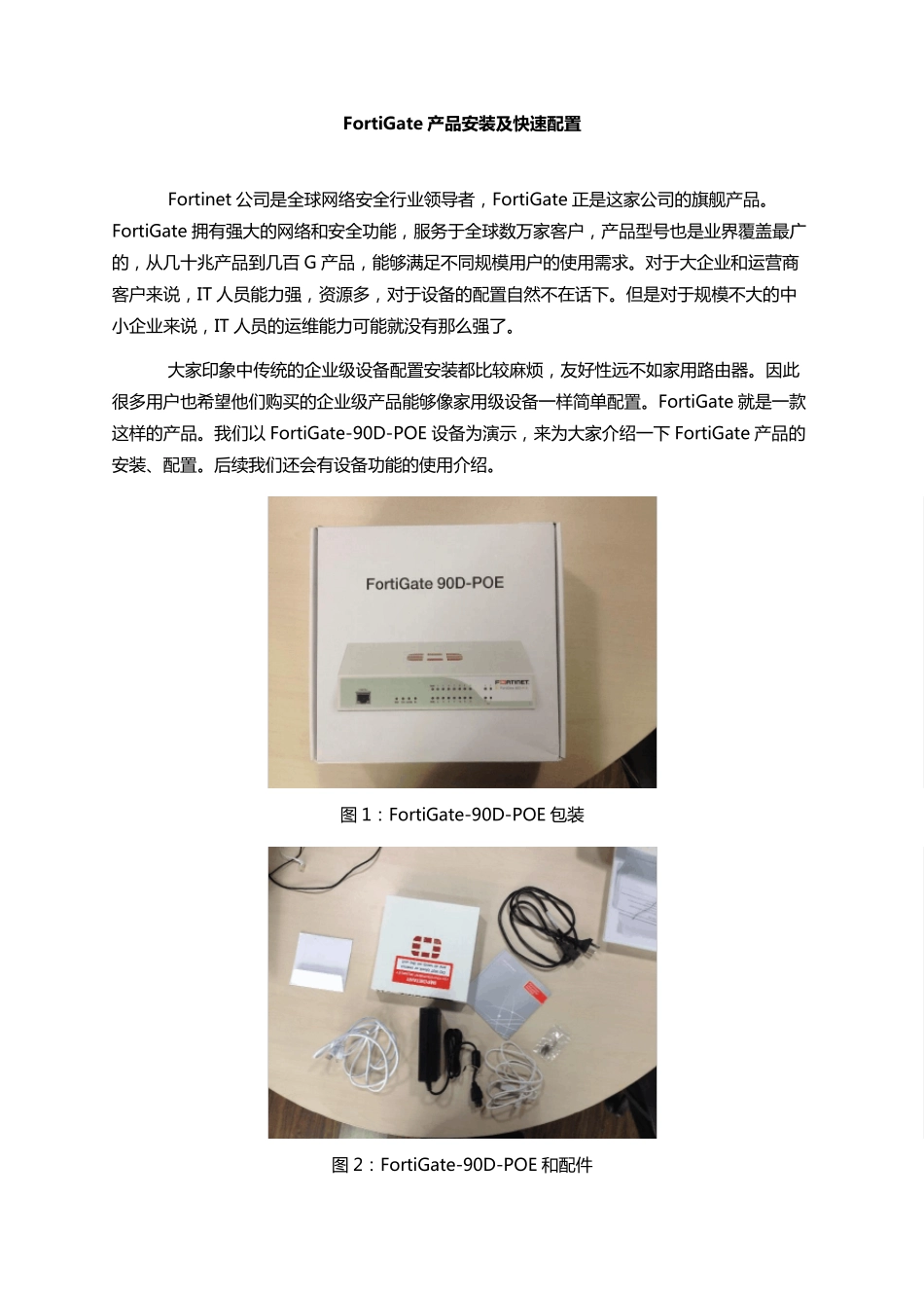 1,FortinetFortiGate产品安装及快速配置_第1页