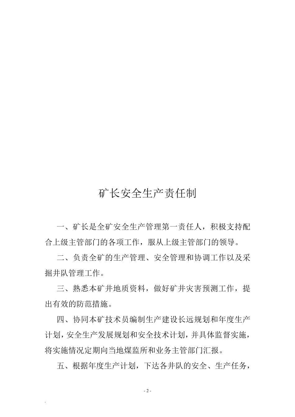 1,安全生产责任制内容_第2页