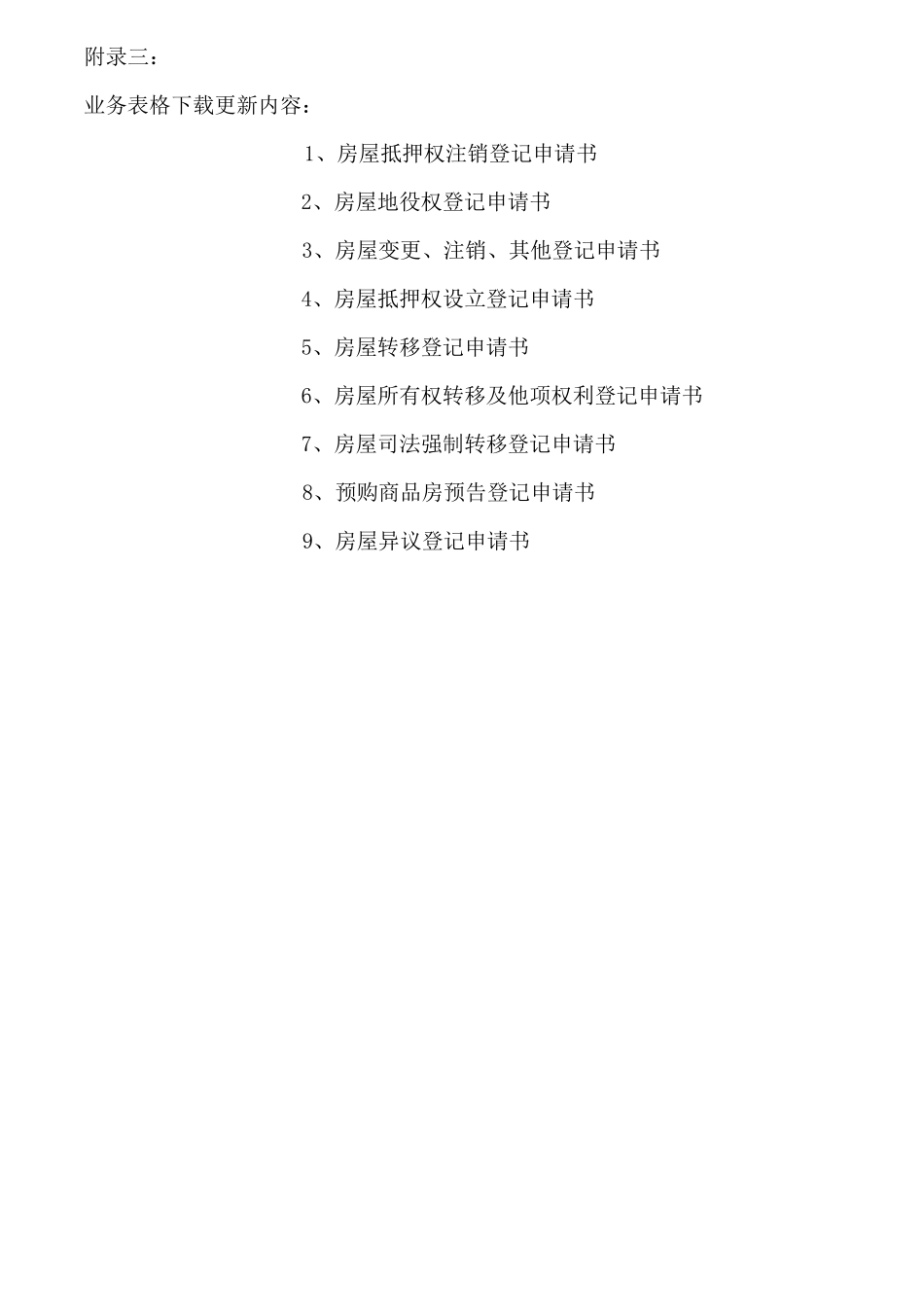 1,房屋抵押权注销登记申请书_第1页