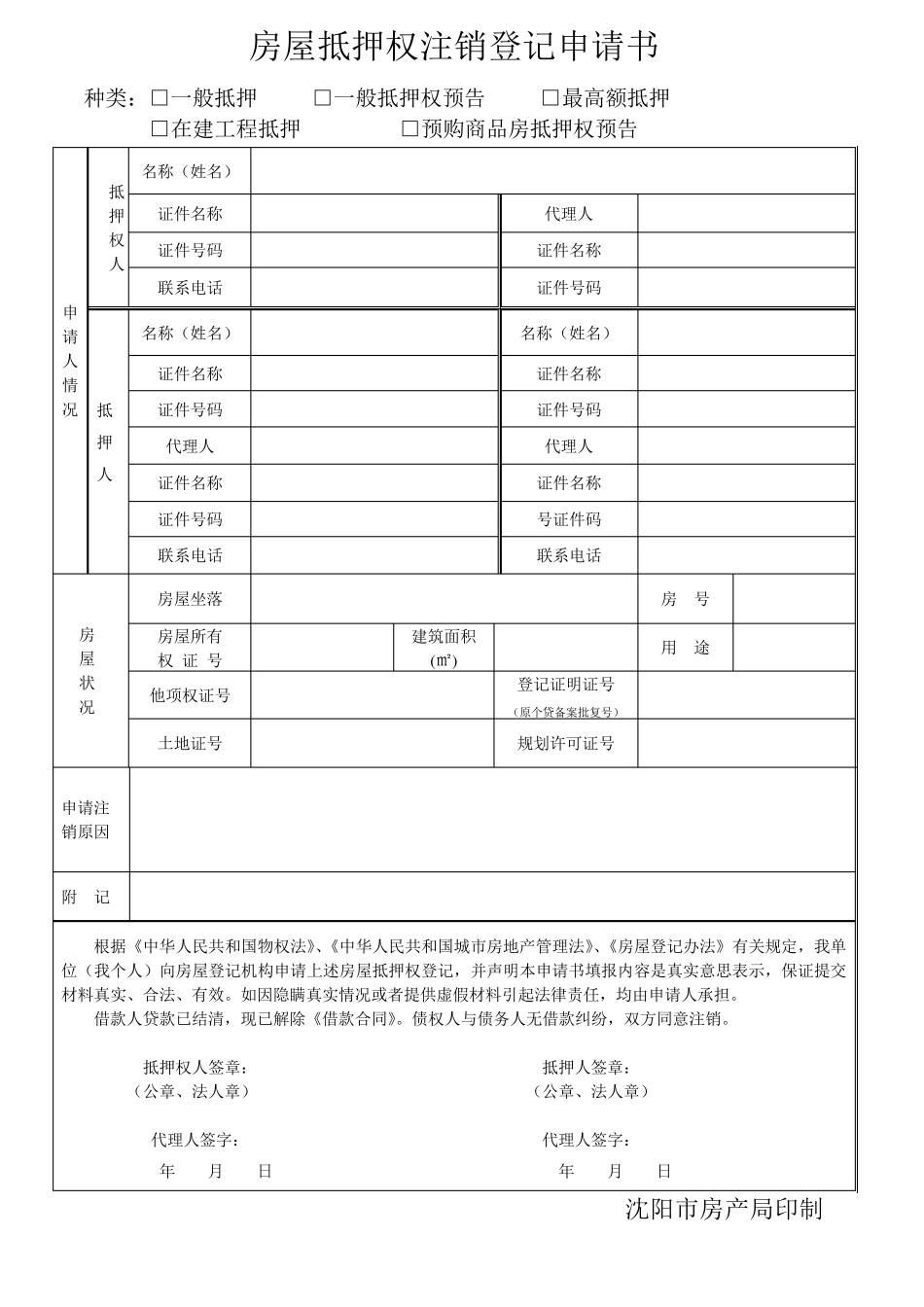 1,房屋抵押权注销登记申请书_第2页