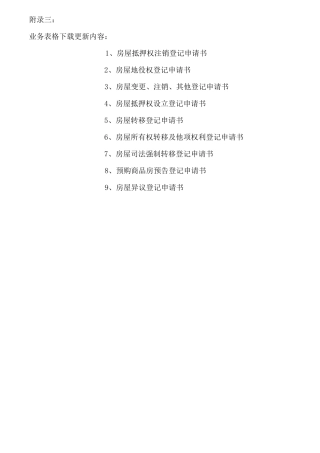 1,房屋抵押权注销登记申请书