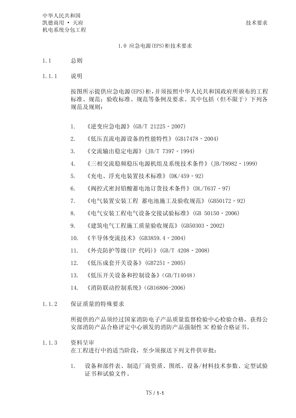 1.0EPS应急电源柜技术要求_20130802__第1页