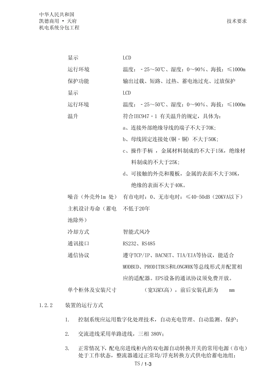 1.0EPS应急电源柜技术要求_20130802__第3页