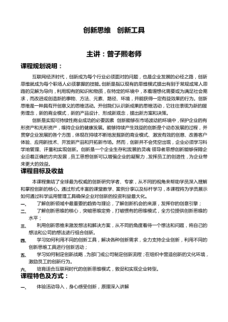 1.0创新思维amp;创新工具曾子熙(2天)