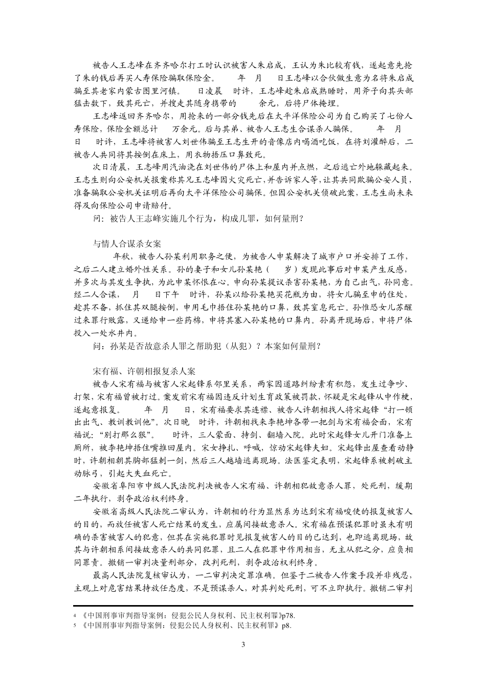 1.0案例故意杀人罪_第3页