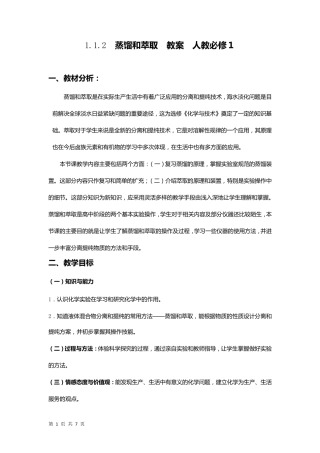 1.1.2蒸馏和萃取教案人教必修1