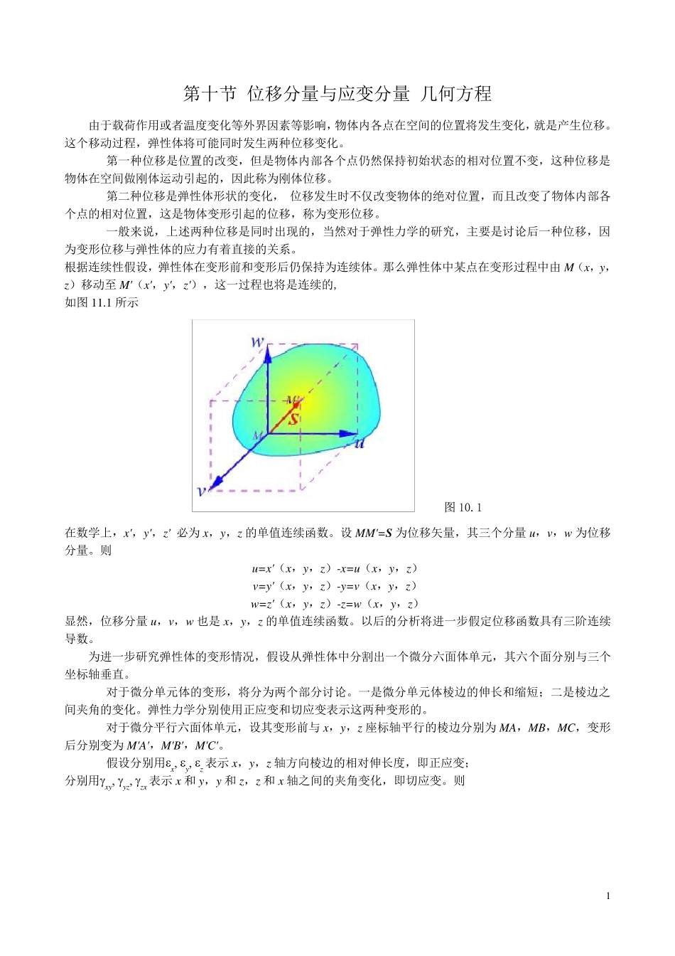 1.11位移分量与应变分量几何方程_第1页