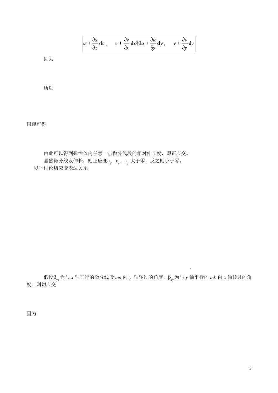 1.11位移分量与应变分量几何方程_第3页