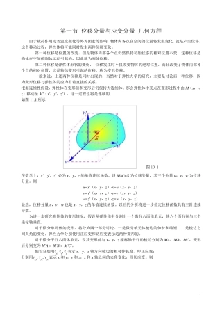 1.11位移分量与应变分量几何方程