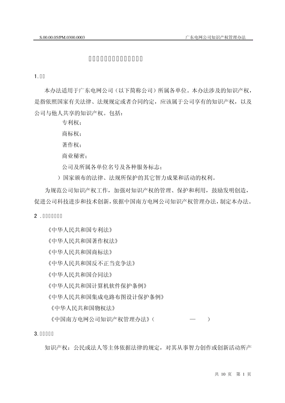 1.11广东电网公司知识产权管理办法_第3页