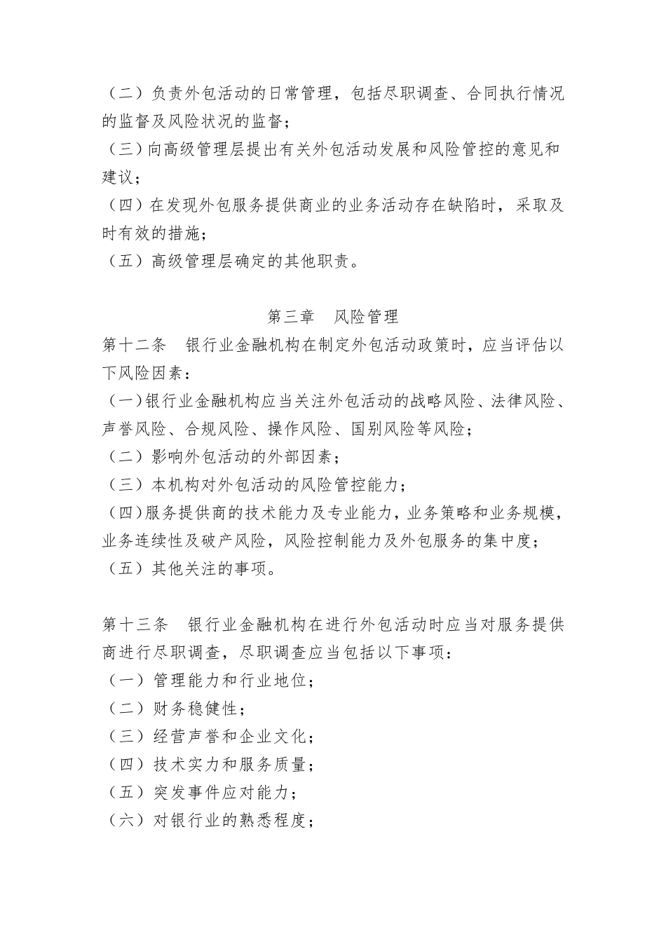 1.15.银行业金融机构外包风险管理指引(银监发〔2010〕44号)_第3页
