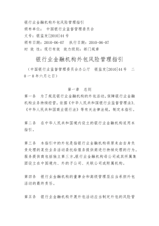 1.15.银行业金融机构外包风险管理指引(银监发〔2010〕44号)
