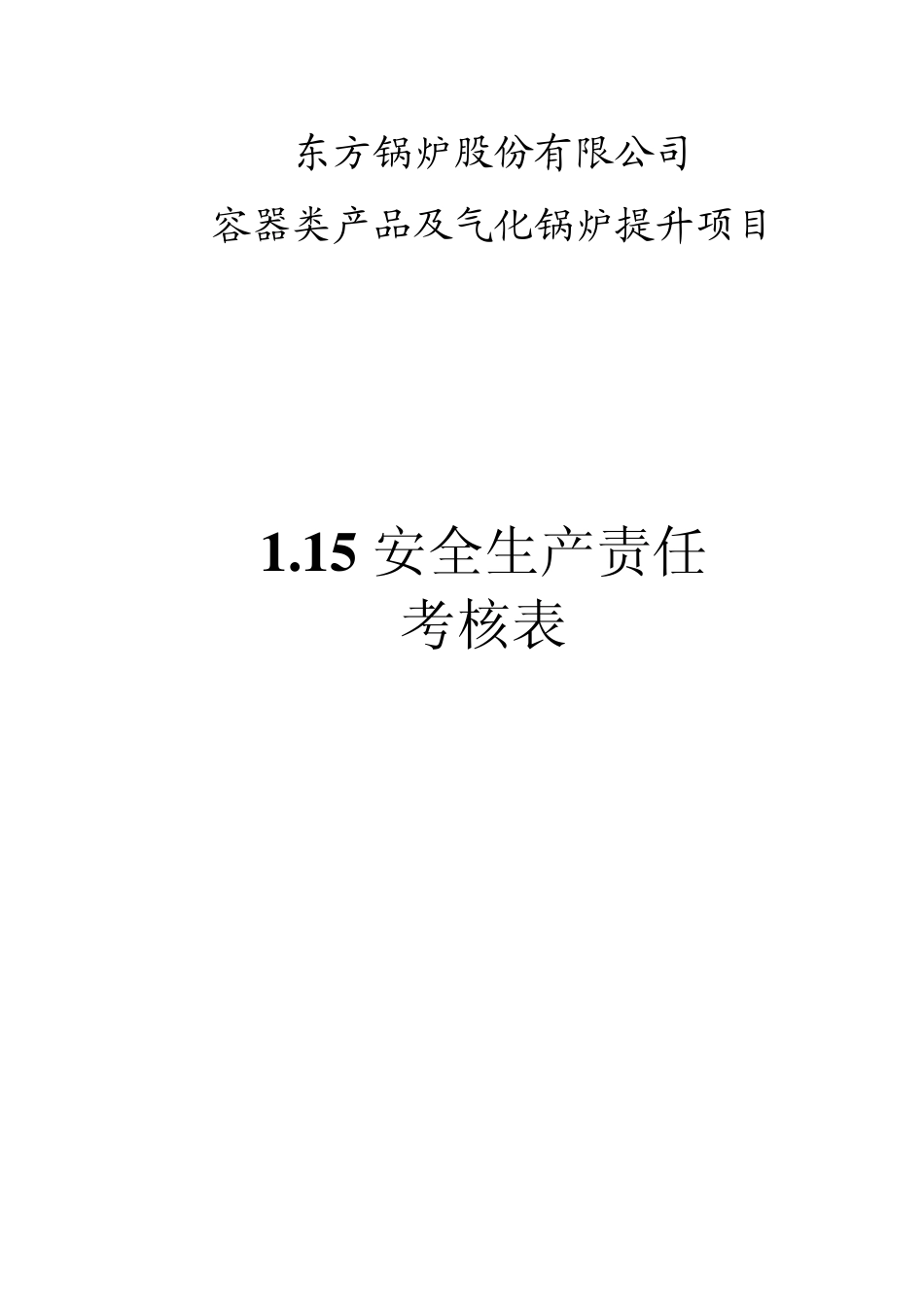 1.15安全生产责任制考核表_第1页