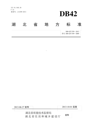 1.15湖北省《低能耗居住建筑节能设计标准》DB42T5592013