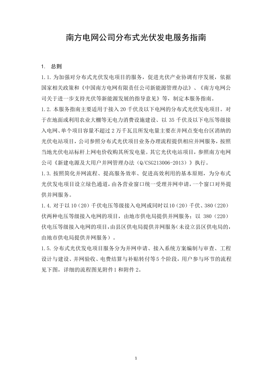 1.1[附件]南方电网公司分布式光伏发电服务指南(2014版)_第3页